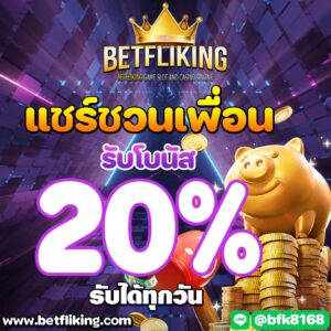 แชร์ชวนเพื่อน โปรโมชั่น betflik