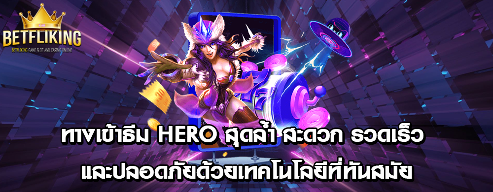 ทางเข้าธีม Hero สุดล้ำ สะดวก รวดเร็ว และปลอดภัยด้วยเทคโนโลยีที่ทันสมัย