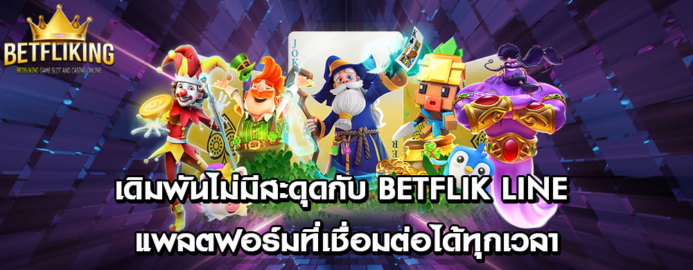 เดิมพันไม่มีสะดุดกับ Betflik line แพลตฟอร์มที่เชื่อมต่อได้ทุกเวลา