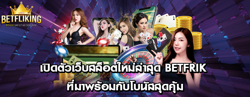 เปิดตัวเว็บสล็อตใหม่ล่าสุด betfrik ที่มาพร้อมกับโบนัสสุดคุ้ม