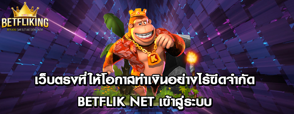 เว็บตรงที่ให้โอกาสทำเงินอย่างไร้ขีดจำกัด betflik net เข้าสู่ระบบ