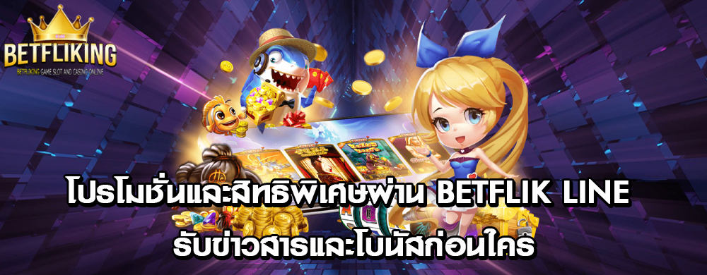 โปรโมชั่นและสิทธิพิเศษผ่าน Betflik line รับข่าวสารและโบนัสก่อนใคร