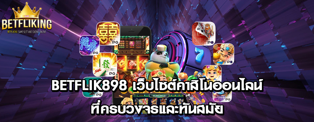 Betflik898 เว็บไซต์คาสิโนออนไลน์ที่ครบวงจรและทันสมัย