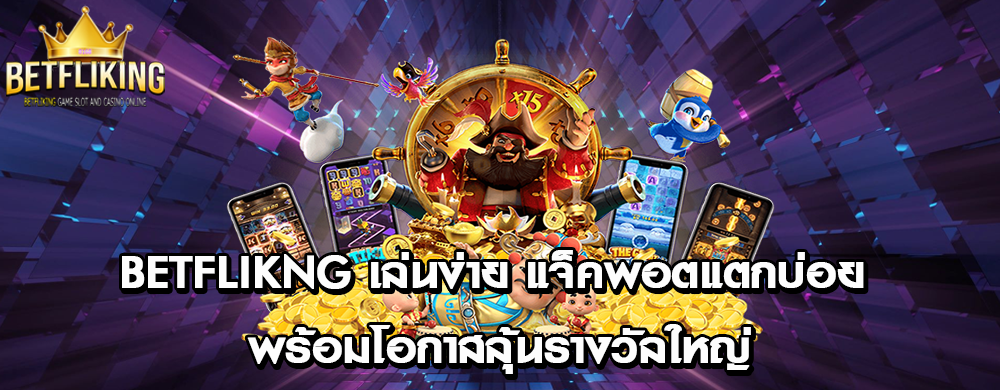 betflikng เล่นง่าย แจ็คพอตแตกบ่อย พร้อมโอกาสลุ้นรางวัลใหญ่