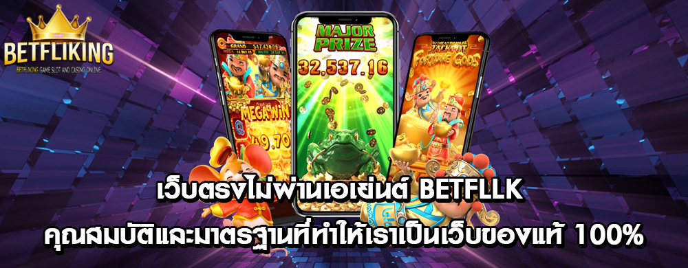 เว็บตรงไม่ผ่านเอเย่นต์ betfllk คุณสมบัติและมาตรฐานที่ทำให้เราเป็นเว็บของแท้ 100%