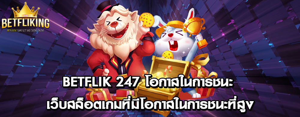 betflik 247 โอกาสในการชนะ เว็บสล็อตเกมที่มีโอกาสในการชนะที่สูง