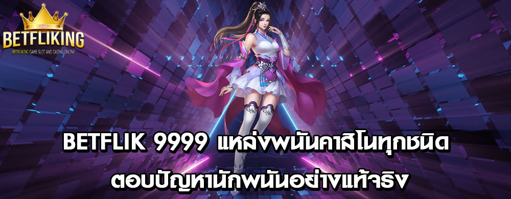 betflik 9999 แหล่งพนันคาสิโนทุกชนิด ตอบปัญหานักพนันอย่างแท้จริง