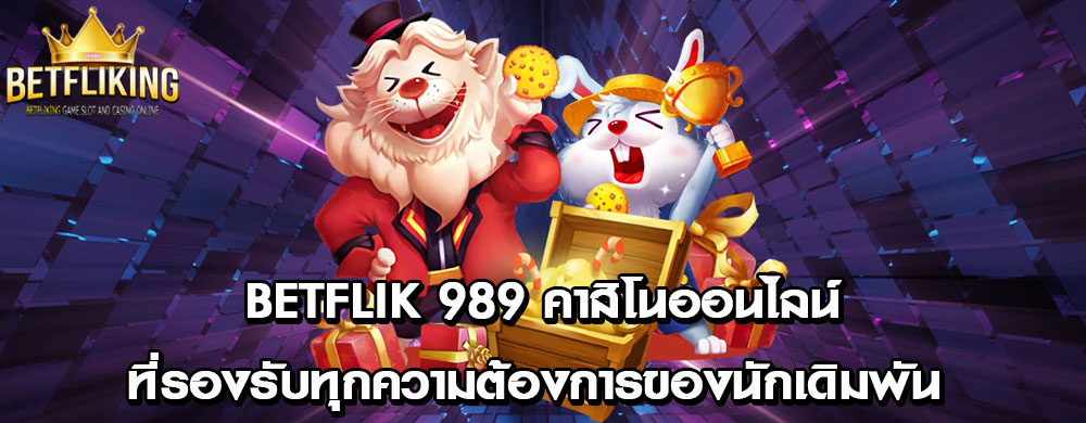 betflik 989 คาสิโนออนไลน์ที่รองรับทุกความต้องการของนักเดิมพัน