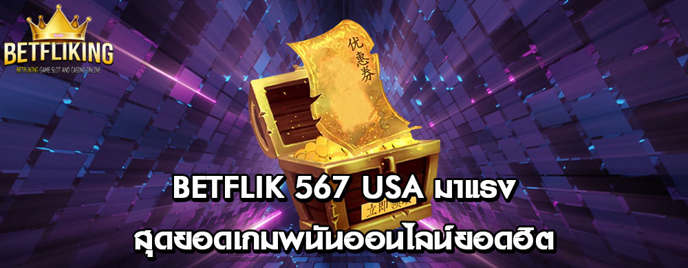 betflik 567 usa มาแรงสุดยอดเกมพนันออนไลน์ยอดฮิต