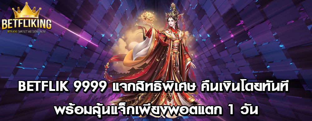 betflik 9999 แจกสิทธิพิเศษ คืนเงินโดยทันที พร้อมลุ้นแจ็กเพียงพอตแตก 1 วัน