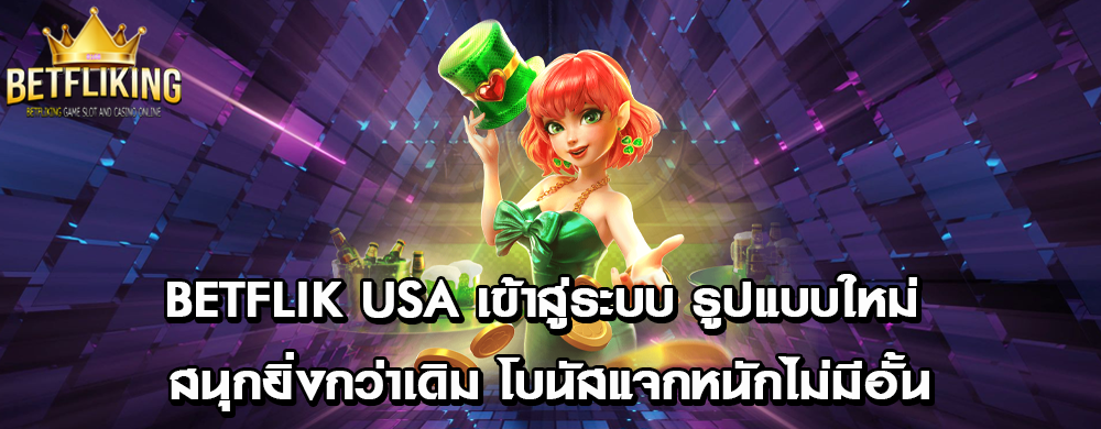 betflik usa เข้าสู่ระบบ รูปแบบใหม่ สนุกยิ่งกว่าเดิม โบนัสแจกหนักไม่มีอั้น