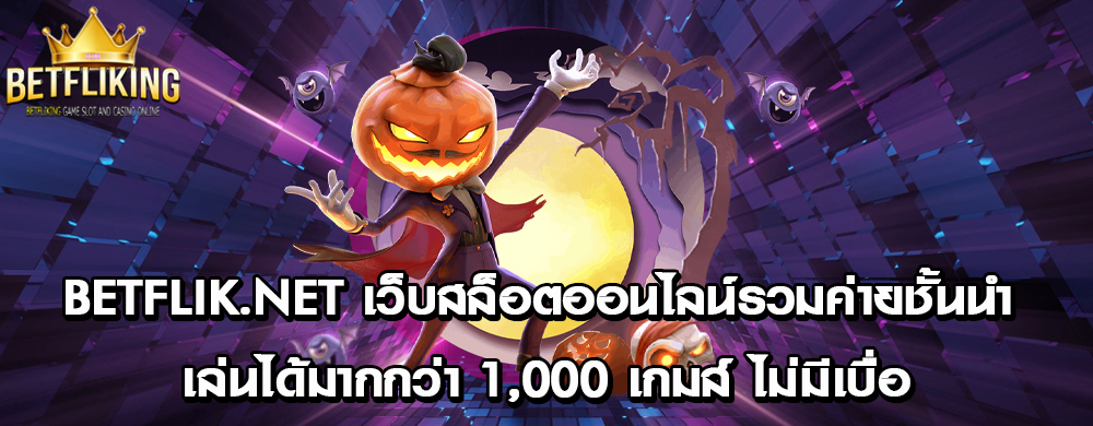 betflik.net เว็บสล็อตออนไลน์รวมค่ายชั้นนำ เล่นได้มากกว่า 1,000 เกมส์ ไม่มีเบื่อ