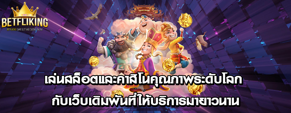 เล่นสล็อตและคาสิโนคุณภาพระดับโลก กับเว็บเดิมพันที่ให้บริการมายาวนาน