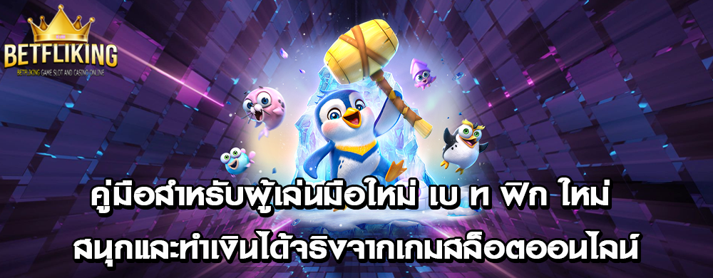 คู่มือสำหรับผู้เล่นมือใหม่ เบ ท ฟิก ใหม่ สนุกและทำเงินได้จริงจากเกมสล็อตออนไลน์