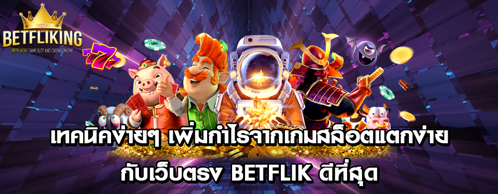 เทคนิคง่ายๆ เพิ่มกำไรจากเกมสล็อตแตกง่ายกับเว็บตรง betflik ดีที่สุด