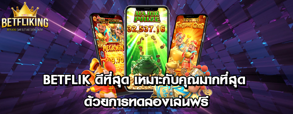 betflik ดีที่สุด เหมาะกับคุณมากที่สุด ด้วยการทดลองเล่นฟรี