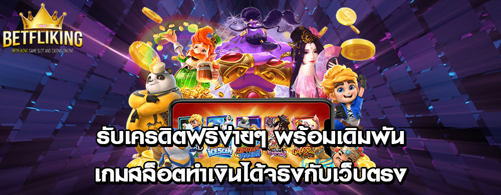 รับเครดิตฟรีง่ายๆ พร้อมเดิมพันเกมสล็อตทำเงินได้จริงกับเว็บตรง