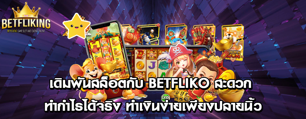 เดิมพันสล็อตกับ betfliko สะดวก ทำกำไรได้จริง ทำเงินง่ายเพียงปลายนิ้ว