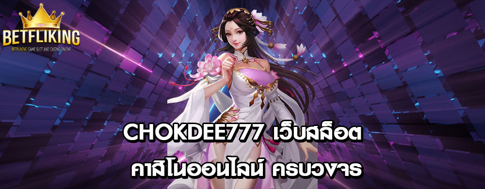 chokdee777 เว็บสล็อต คาสิโนออนไลน์ ครบวงจร