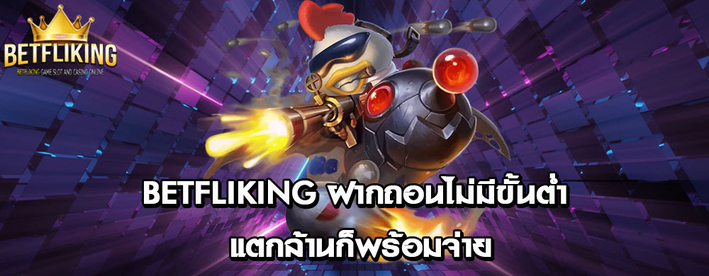 betfliking ฝากถอนไม่มีขั้นต่ำ แตกล้านก็พร้อมจ่าย