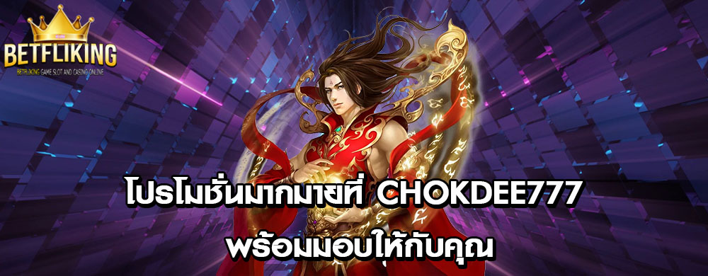 โปรโมชั่นมากมายที่ chokdee777 พร้อมมอบให้กับคุณ