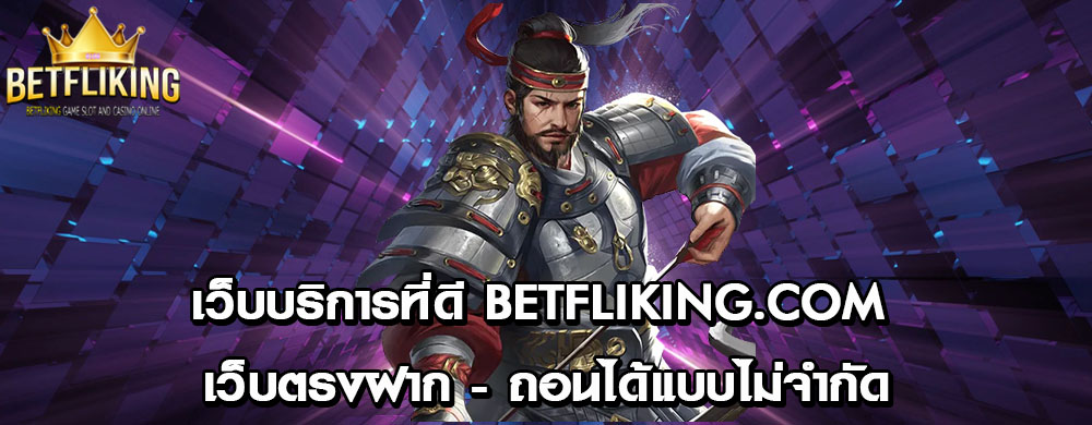 เว็บบริการที่ดี betfliking.com เว็บตรงฝาก - ถอนได้แบบไม่จำกัด