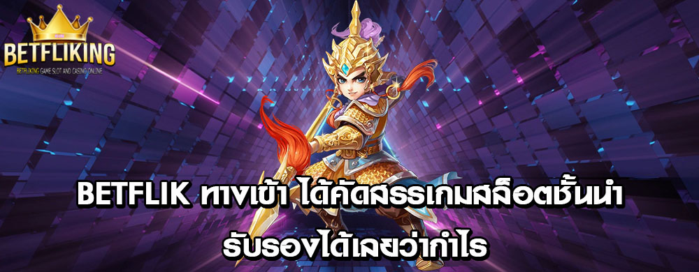 betflik ทางเข้า ได้คัดสรรเกมสล็อตชั้นนำ รับรองได้เลยว่ากำไร