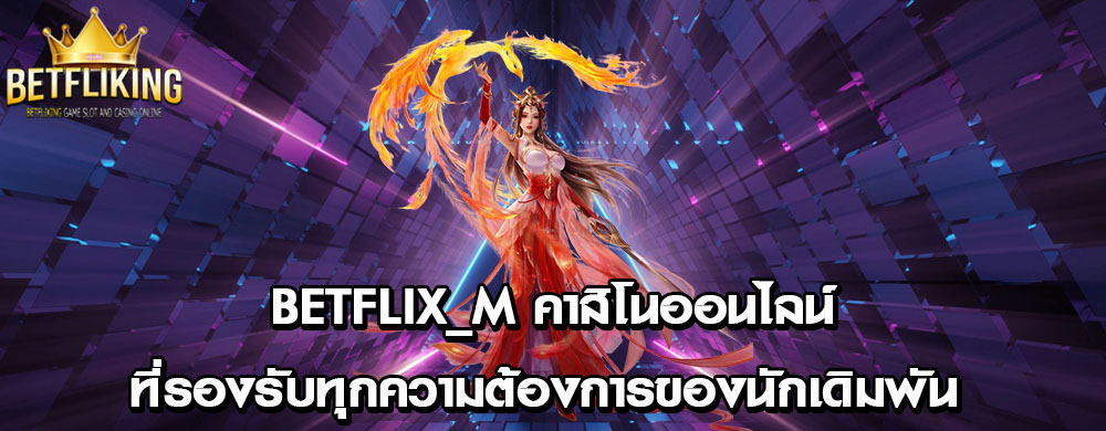 betflix_m คาสิโนออนไลน์ที่รองรับทุกความต้องการของนักเดิมพัน