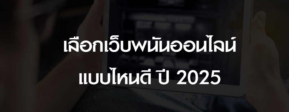 ปี 2025 เลือกเว็บพนันเว็บไหนดี