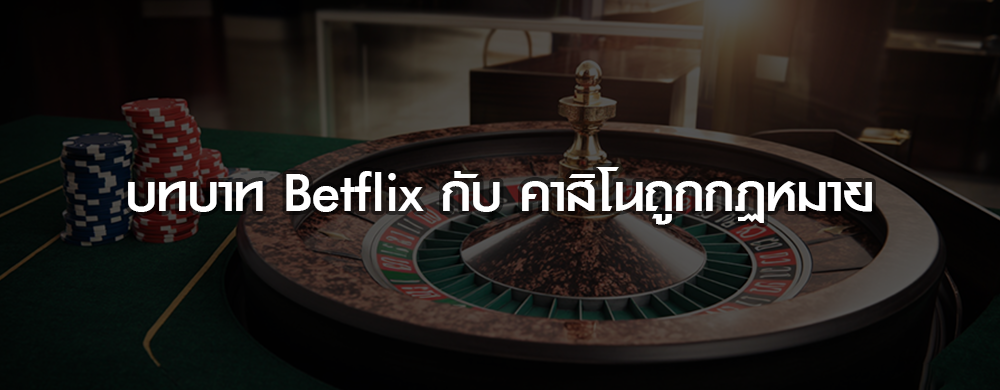 betflix ถูกกฏหมาย